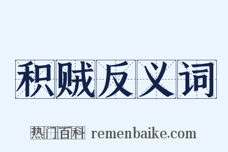 积贼反义词是什么意思的图片